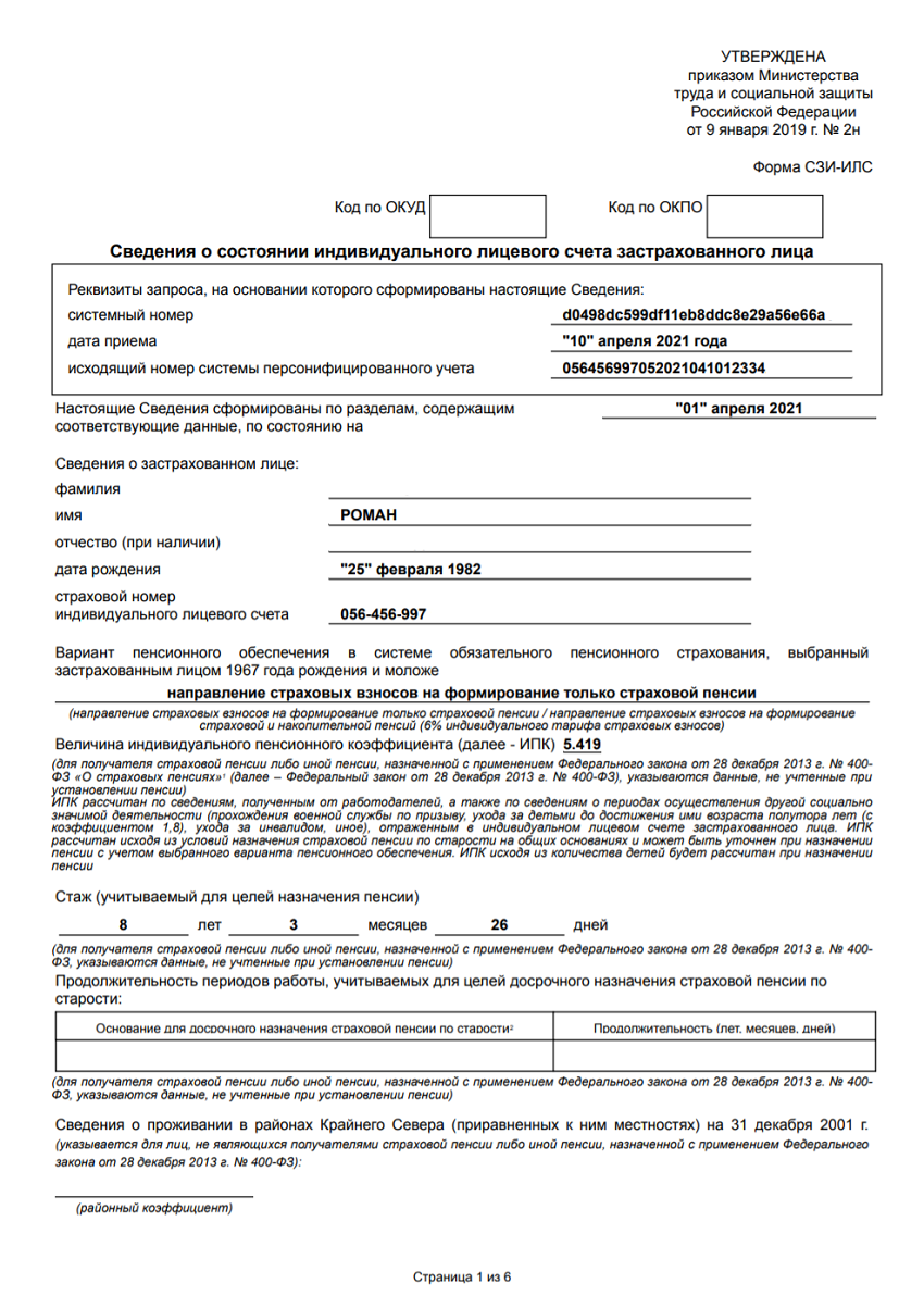 Пример декларирования статуса индивидуального лицевого счета в ПФР