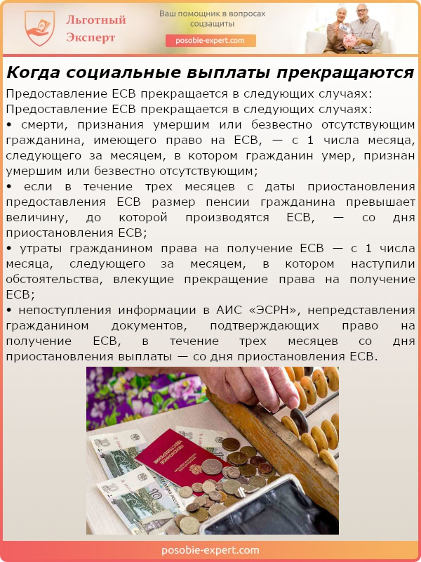 Когда прекращаются социальные выплаты