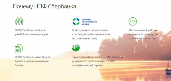 Преимущества НПФ Сбербанк