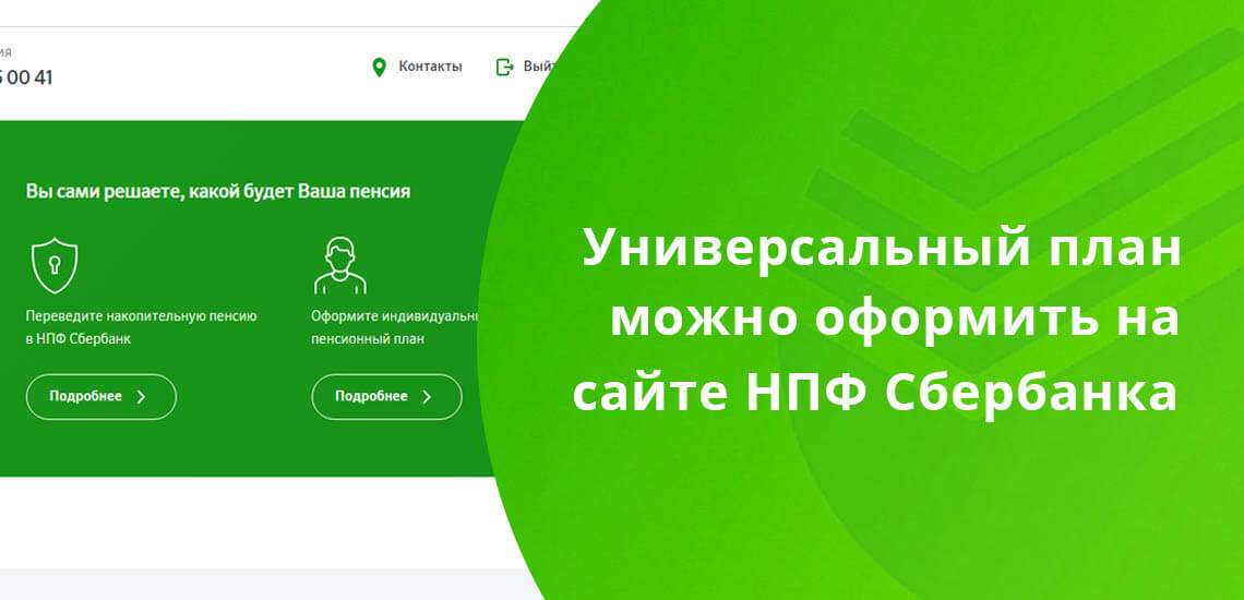 Универсальный пенсионный план можно оформить на сайте НПФ Сбербанка или в отделениях банка