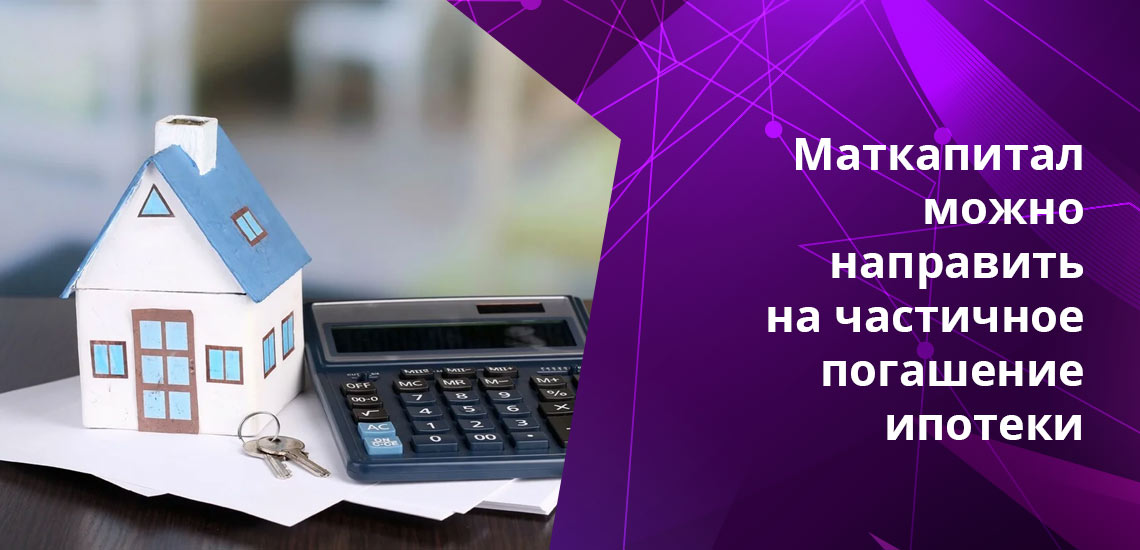 Если ипотечный кредит можно погасить за счет материнского капитала, то автокредит не может