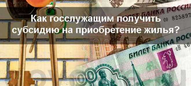 ​​Субсидии госслужащим: правила предоставления и получения