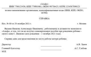 Образец справки о неполучении единовременного пособия при рождении ребенка в 2021 году