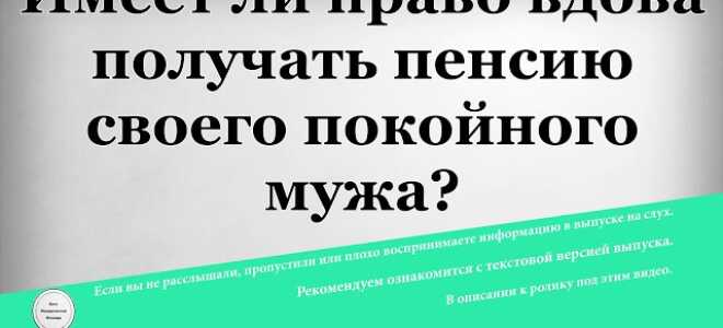 Пенсия в случае смерти пенсионера: можно ли получать пенсию мужа после его смерти?
